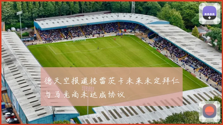 德天空报道格雷茨卡未来未定拜仁与马竞尚未达成协议