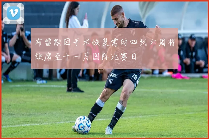 布雷默因手术恢复需时四到六周将缺席至十一月国际比赛日