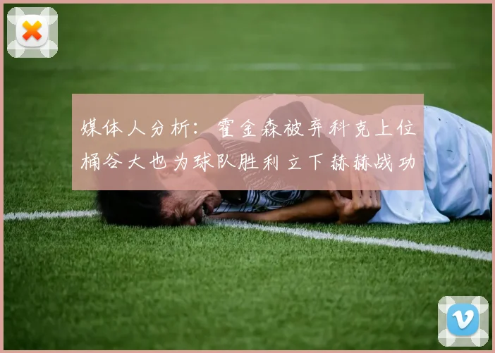 媒体人分析：霍金森被弃科克上位桶谷大也为球队胜利立下赫赫战功