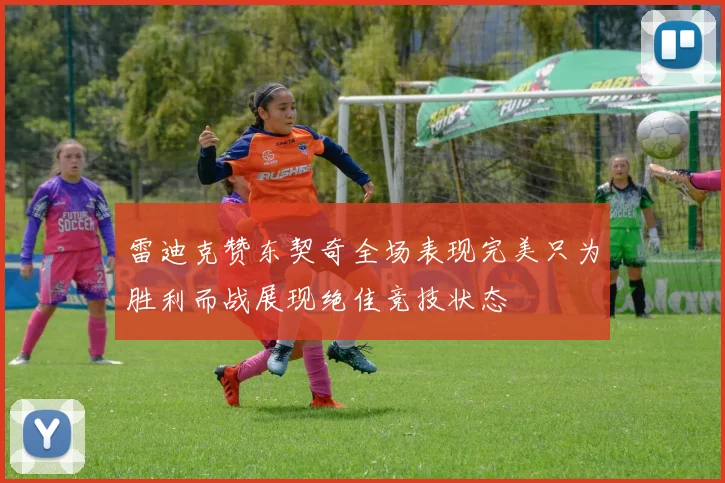 雷迪克赞东契奇全场表现完美只为胜利而战展现绝佳竞技状态