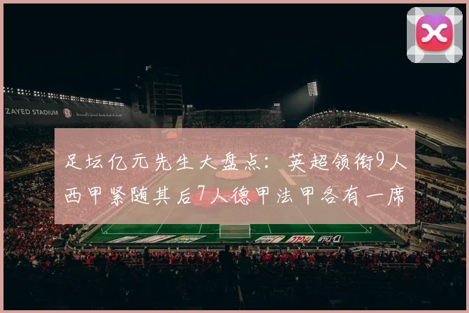 足坛亿元先生大盘点：英超领衔9人西甲紧随其后7人德甲法甲各有一席之地