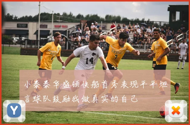小泰泰华盛顿快船首秀表现平平坦言球队鼓励我做真实的自己