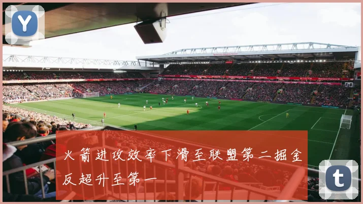 火箭进攻效率下滑至联盟第二掘金反超升至第一