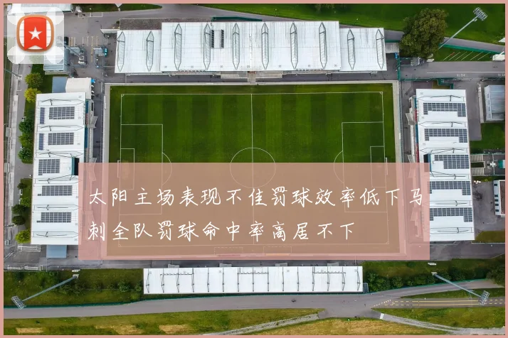 太阳主场表现不佳罚球效率低下马刺全队罚球命中率高居不下