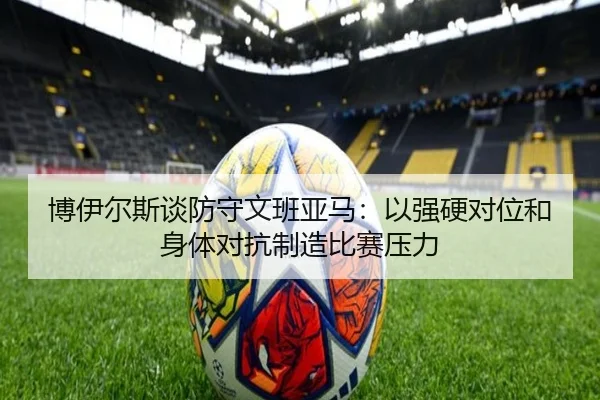博伊尔斯谈防守文班亚马：以强硬对位和身体对抗制造比赛压力（jiuyou）